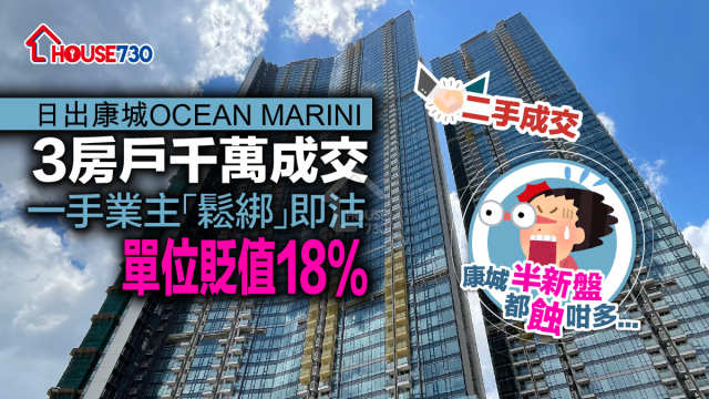 二手成交│日出康城OCEAN MARINI 3房戶千萬成交     一手業主「鬆綁」即沽單位貶值18%