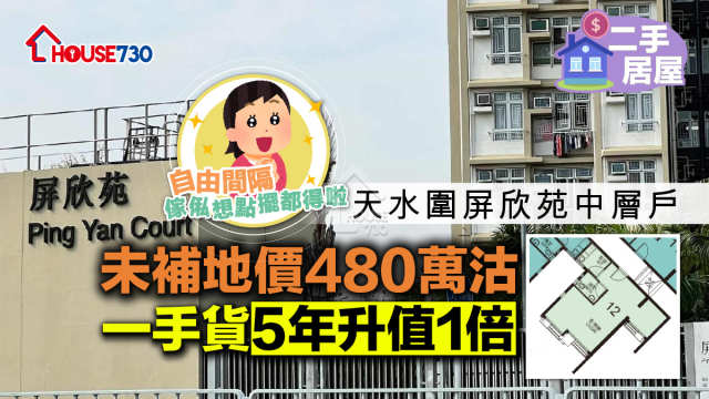 二手居屋｜天水圍屏欣苑中層戶未補地價480萬沽    一手貨5年升值1倍