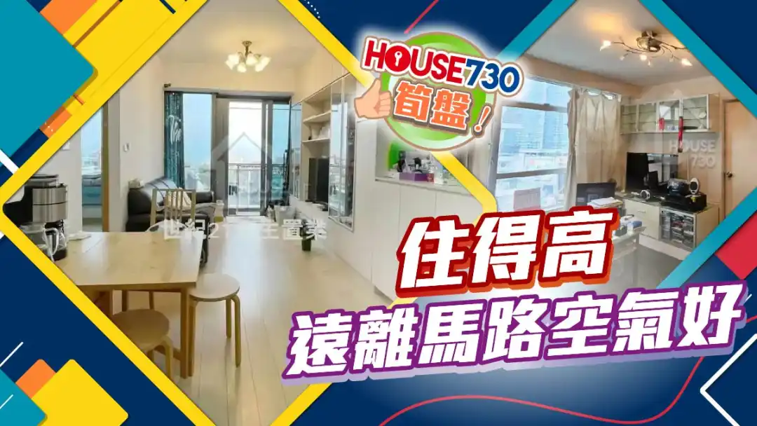 熱賣樓盤-住得高 遠離馬路空氣好-House730