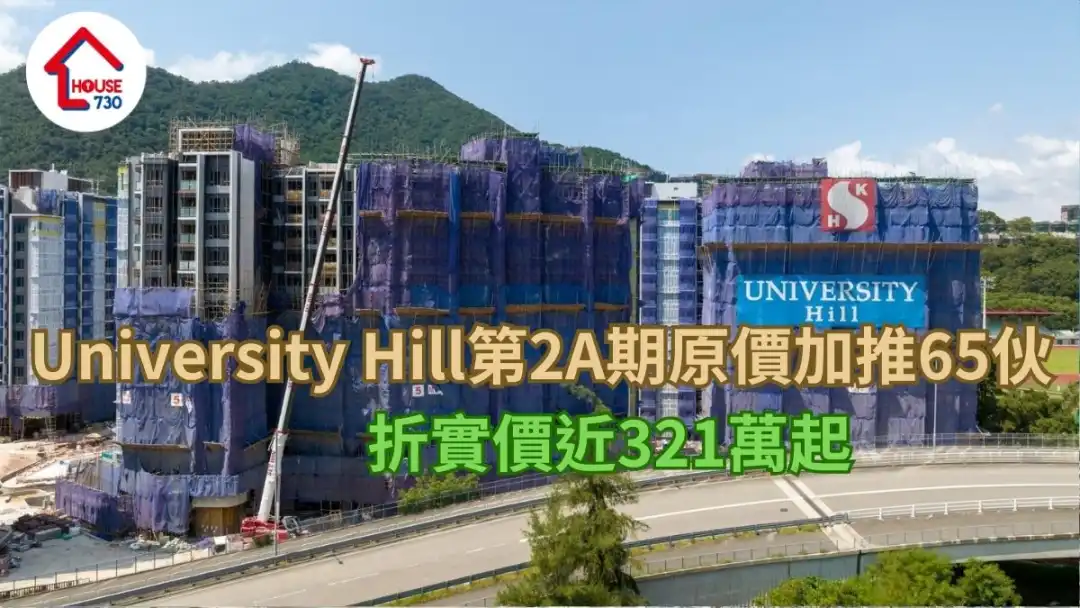 白石角新盘｜University Hill第2A期原价加推65伙 折实价近321万起