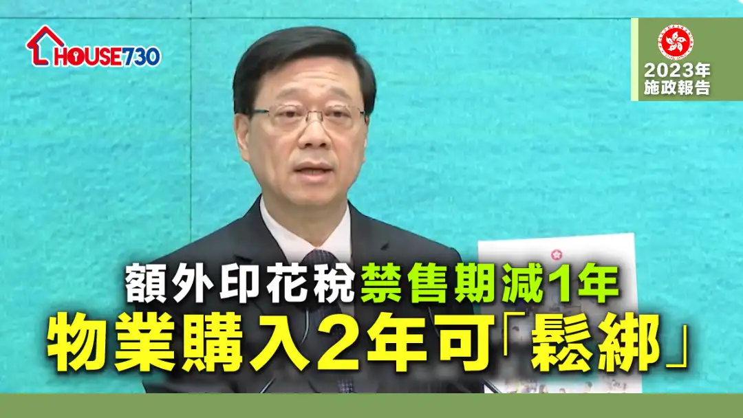 【施政報告2023】額外印花稅禁售期減1年     物業購入2年可「鬆綁」