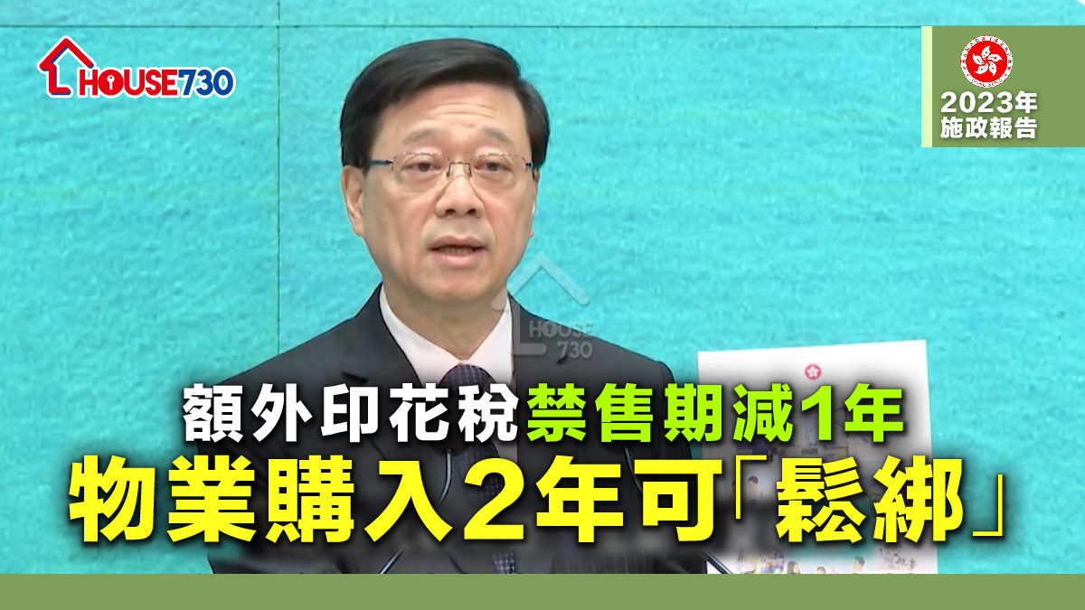 【施政報告2023】額外印花稅禁售期減1年     物業購入2年可「鬆綁」