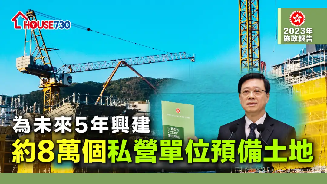 【施政报告2023】为未来5年兴建约8万个私营单位预备土地