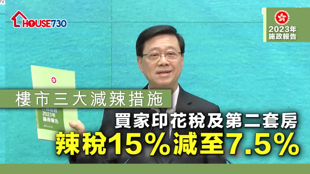 【施政报告2023】楼市三大解辣措施    买家印花税及第二套房辣税15%减至7.5%