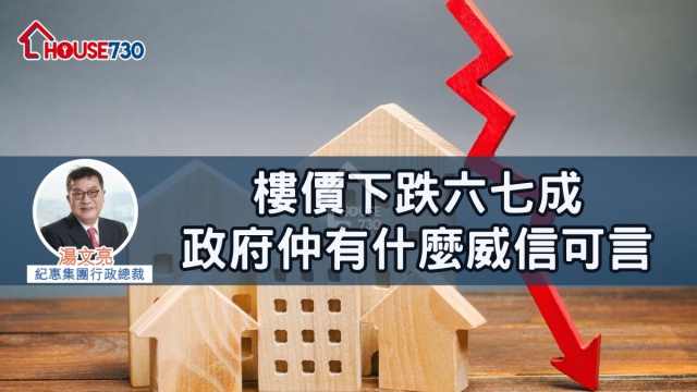 樓價下跌六七成        政府仲有什麼威信可言