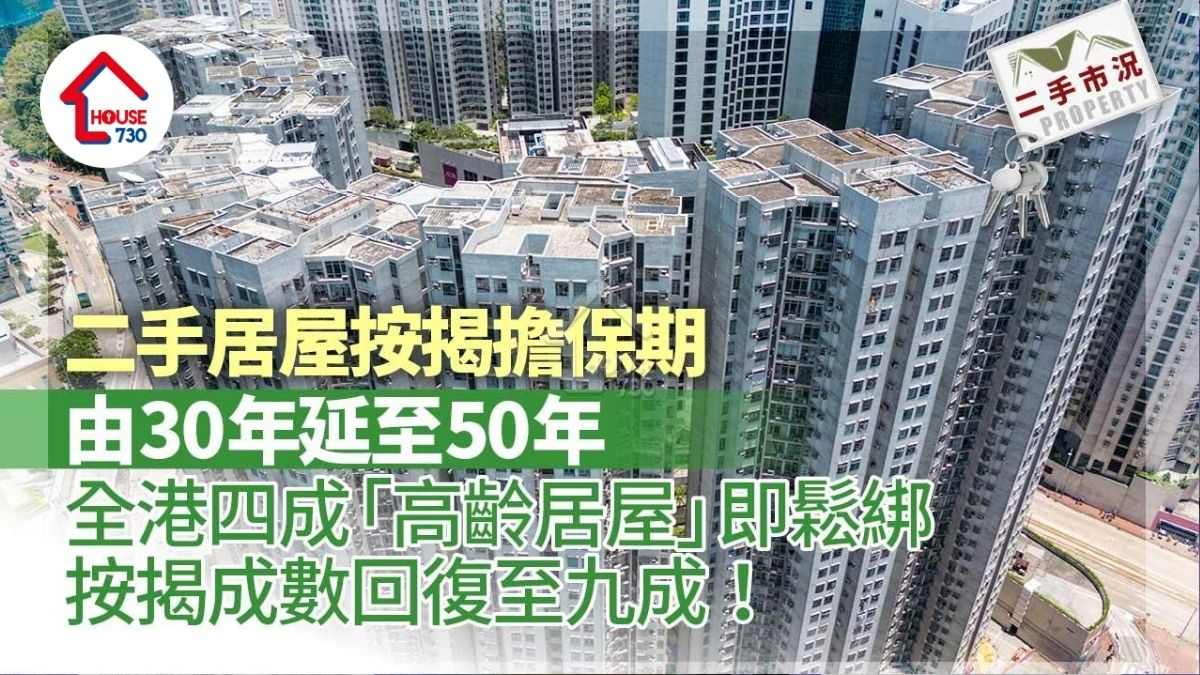 二手居屋按揭擔保期延至50年 全港四成「高齡居屋」即鬆綁