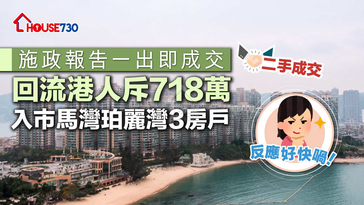 二手成交│施政報告一出即成交       回流港人斥718萬入市馬灣珀麗灣3房戶