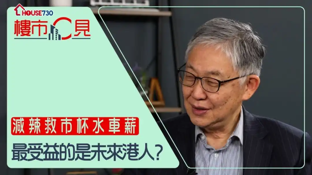 【樓市C見】#51 減辣救市杯水車薪       最受益的是未來港人？