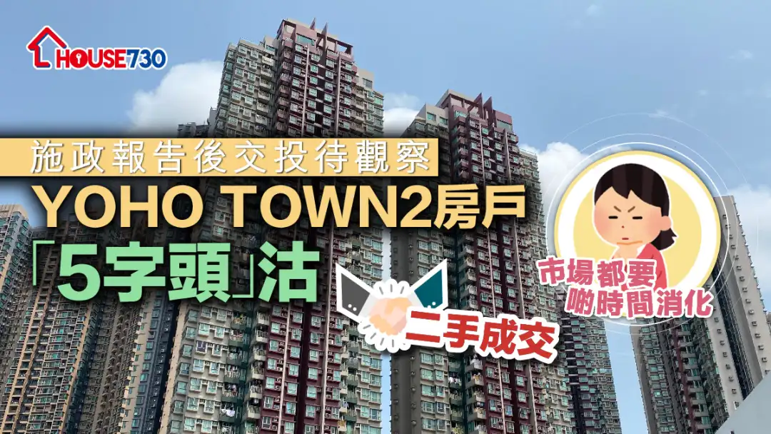 二手成交｜施政报告后交投待观察     YOHO TOWN 2房户「5字头」沽