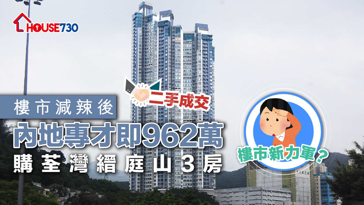 二手成交｜樓市減辣後    內地專才即962萬購荃灣縉庭山3房