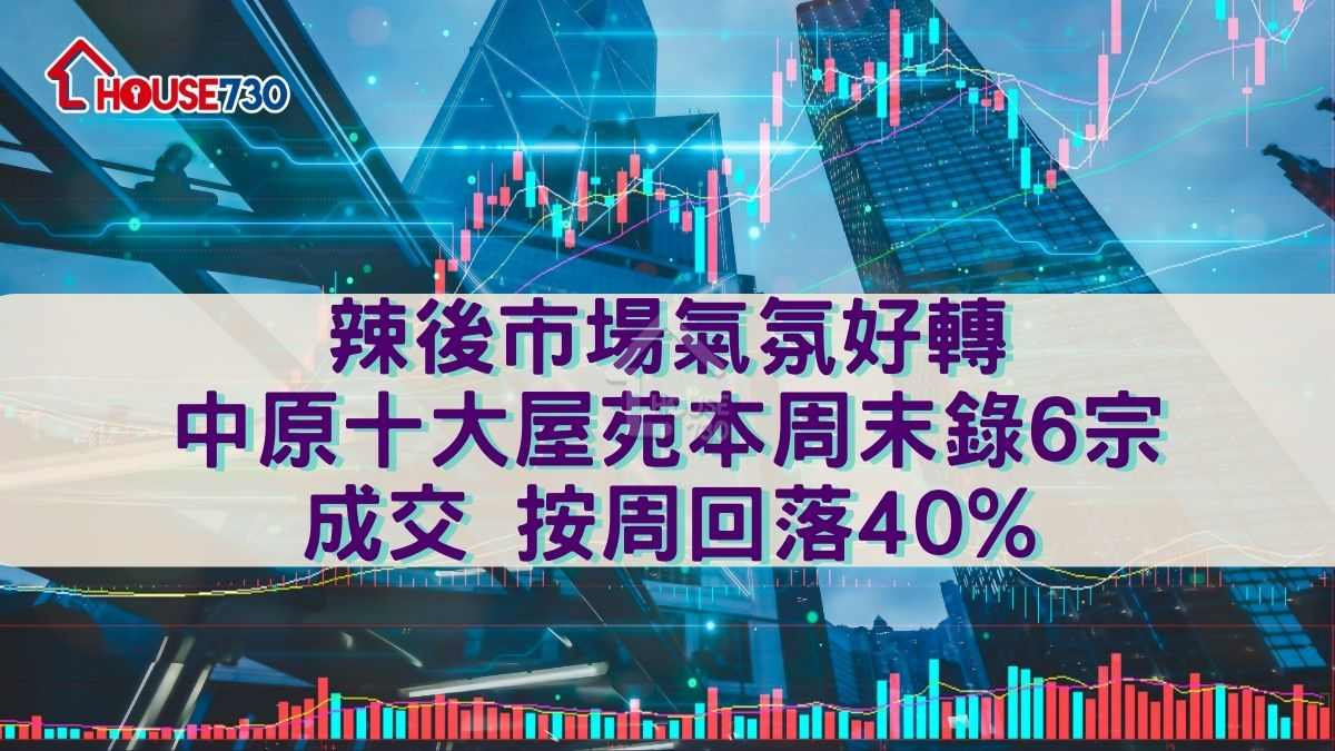 辣後市場氣氛好轉      中原十大屋苑本周末錄6宗成交 按周回落40%