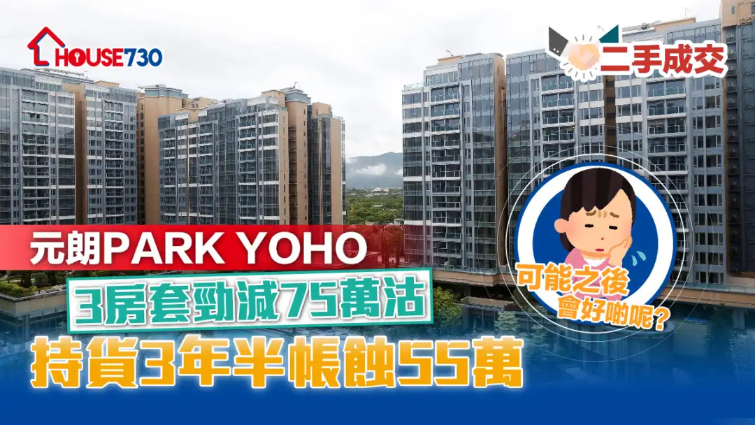 二手成交｜元朗PARK YOHO 3房套劲减75万沽      持货3年半帐蚀55万