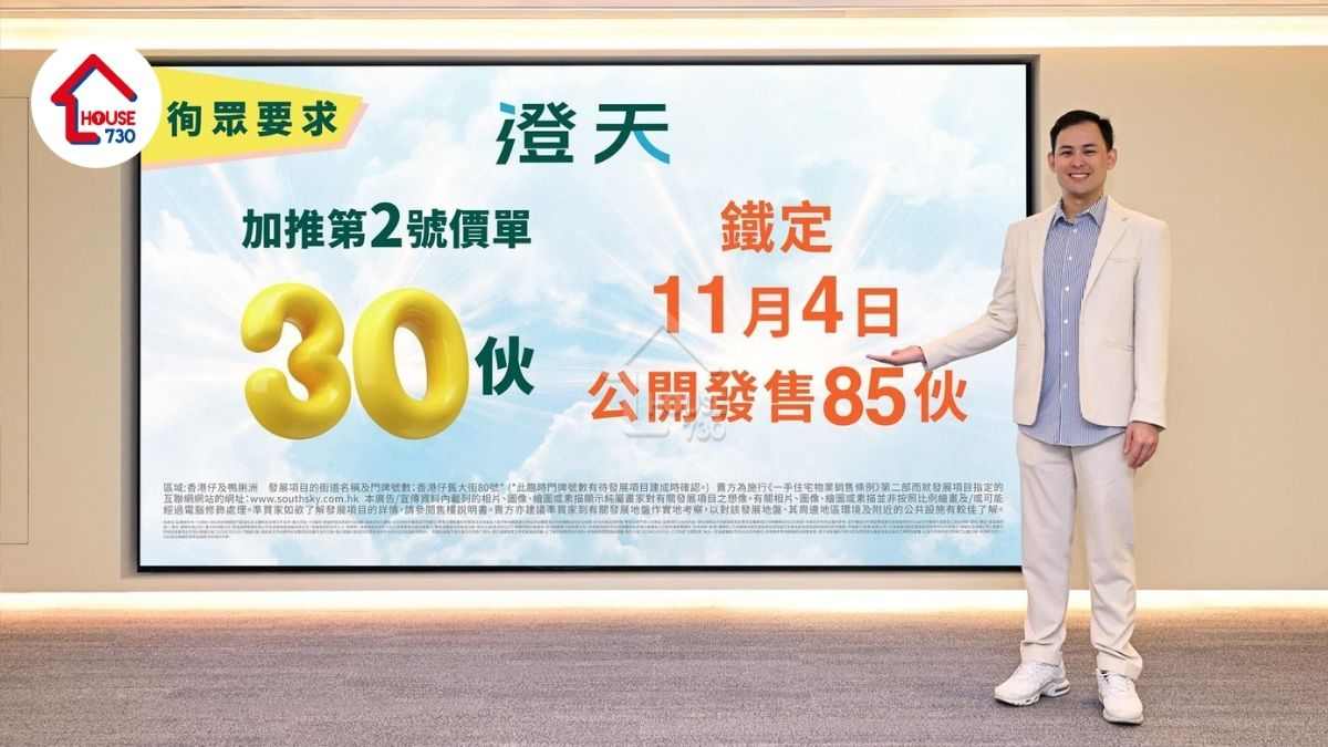 澄天加推30伙 折實價471萬起 周六首輪發售85伙│香港仔新盤
