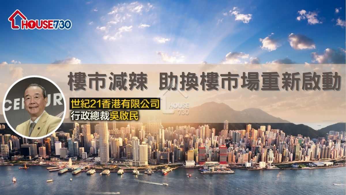 樓市減辣 助換樓市場重新啟動