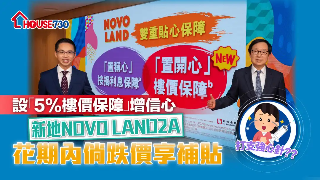 破天荒奇招｜设「5%楼价保障」增信心    新地NOVO LAND2A楼花期内倘跌价享补贴