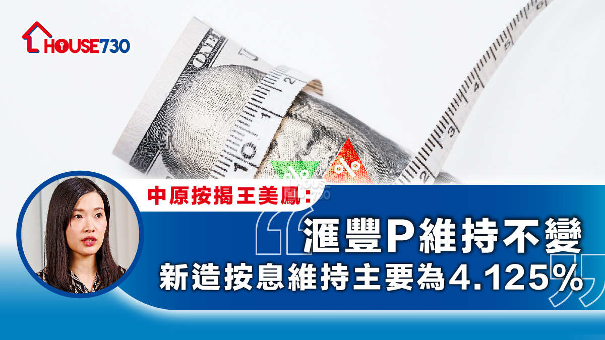 美國議息｜中原王美鳳：滙豐P維持不變	 新造按息維持主要為4.125%