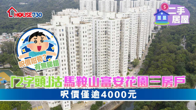 二手居屋｜「2字頭」沽馬鞍山富安花園三房戶     呎價僅逾4000元