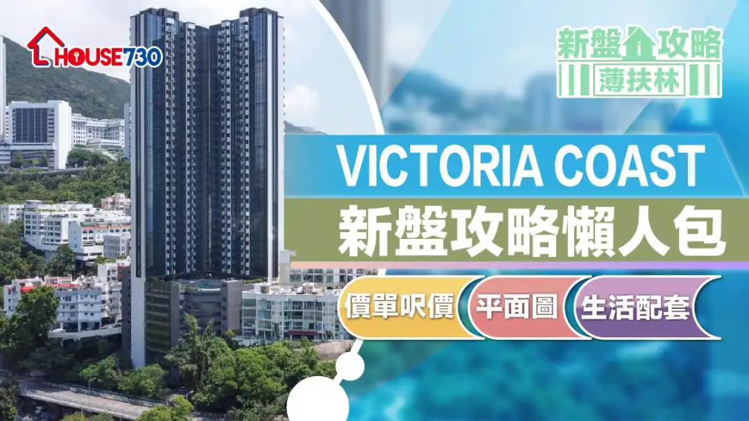 薄扶林新盘｜VICTORIA COAST新盘攻略懒人包｜价单尺价、平面图、生活配套 (不断更新)