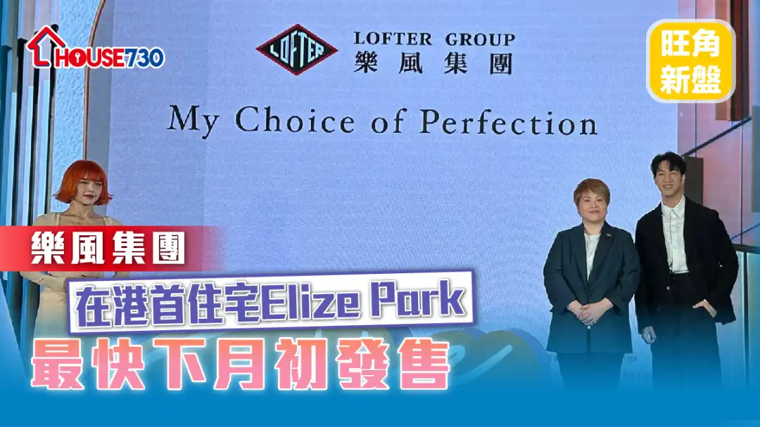 旺角新盤｜樂風集團在港首住宅Elize Park   最快下月初發售