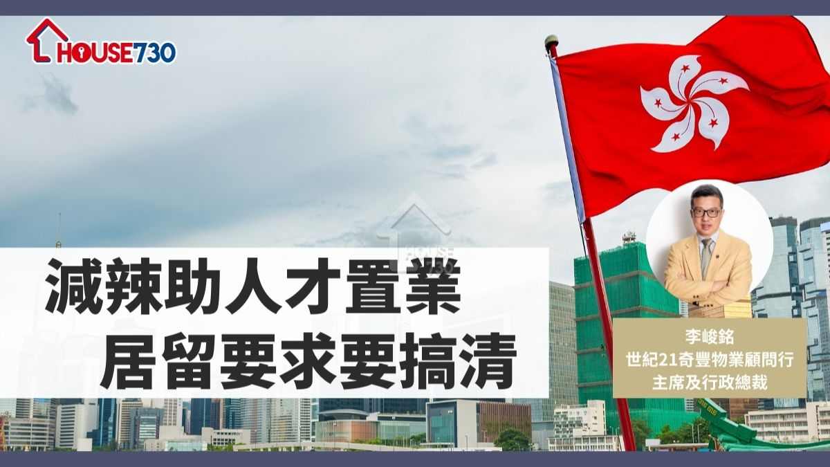 減辣助人才置業     居留要求要搞清