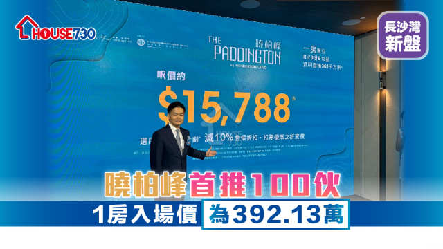 長沙灣新盤 ｜曉柏峰首推100伙   1房入場價為392.13萬