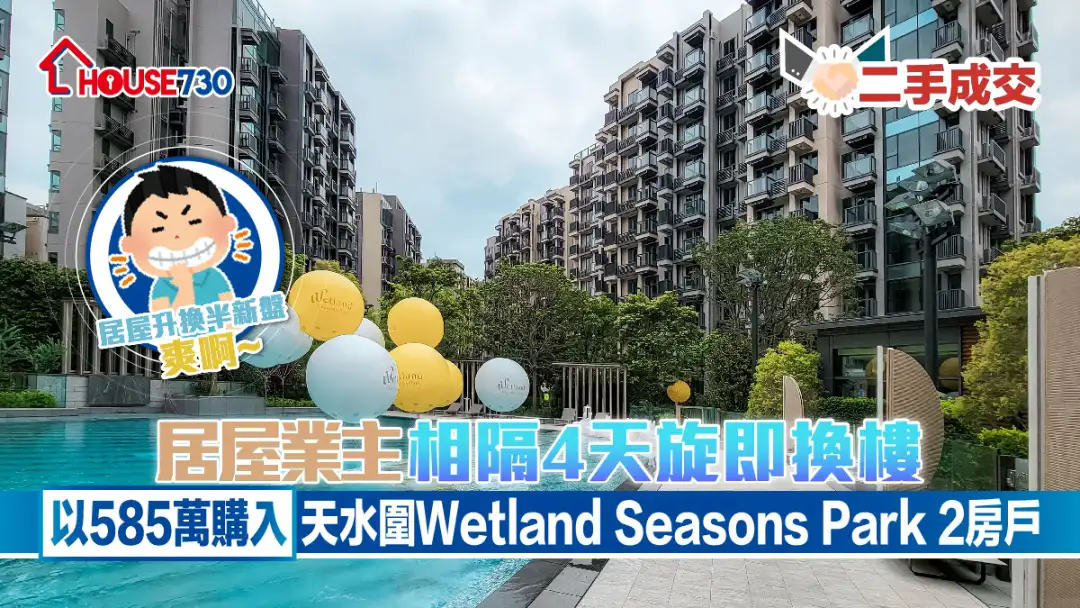 二手成交│居屋业主相隔4天旋即换楼     以585万购入天水围Wetland Seasons Park 2房户