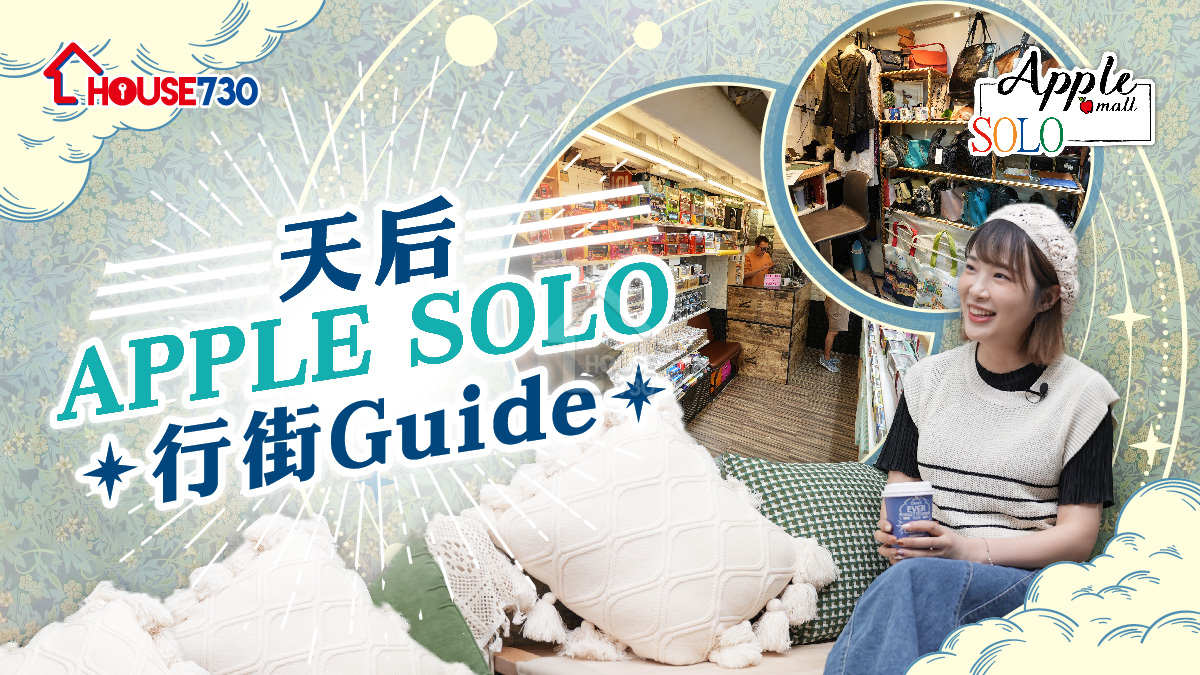 市道行情-天后APPLE SOLO   行街Guide-House730