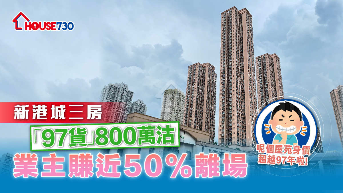 新港城三房「97貨」800萬沽     業主賺近50%離場