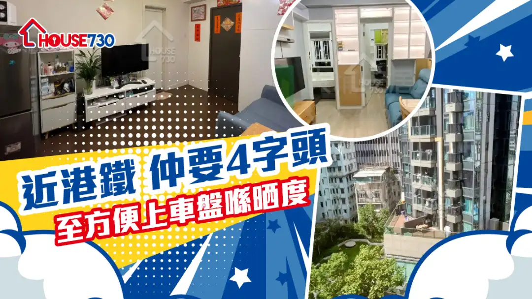 热卖楼盘-近港铁 仲要4字头 至方便上车盘喺晒度-House730