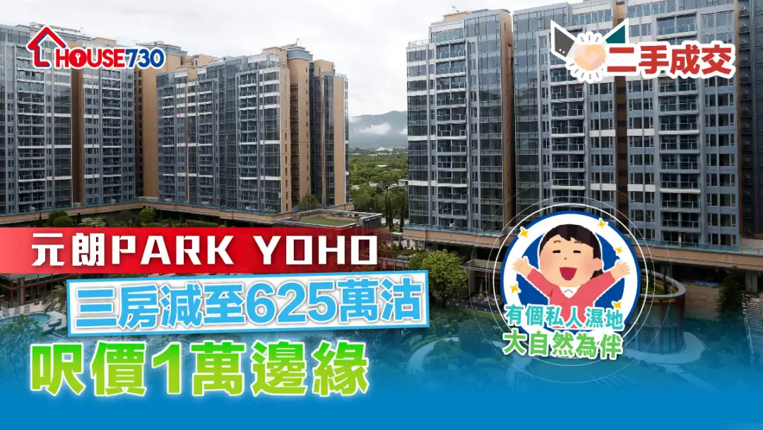 二手成交｜PARK YOHO三房减至625万沽     尺价1万边缘