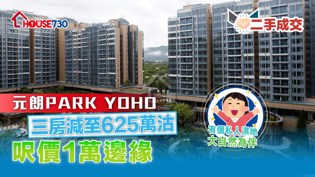 二手成交｜PARK YOHO三房減至625萬沽     呎價1萬邊緣