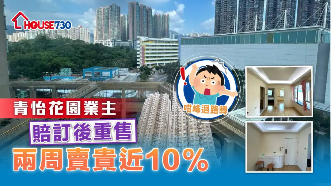 二手成交｜青怡花园业主赔订后重售   两周卖贵近10%