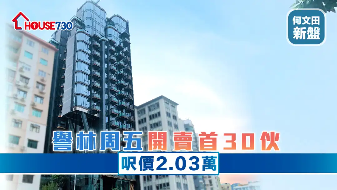 何文田新盘│ 誉林周五开卖首30伙   尺价2.03万