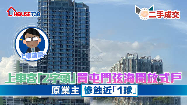 二手成交｜上車客「2字頭」買屯門弦海開放式戶        原業主慘蝕近「1球」