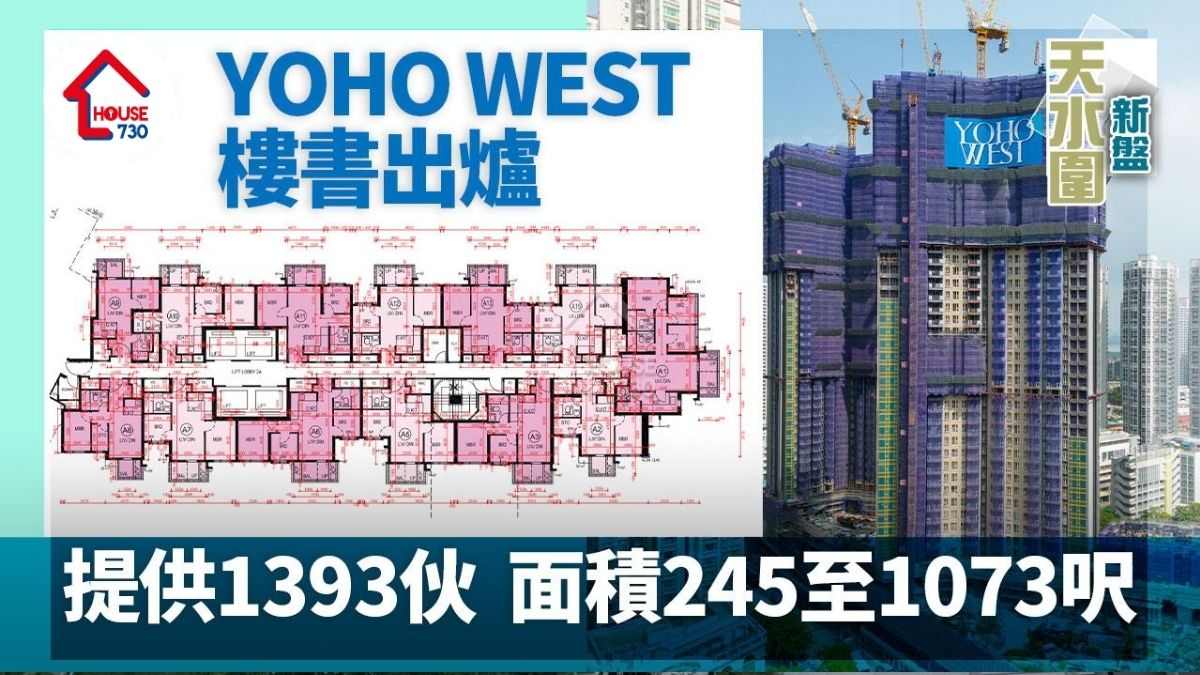 天水圍YOHO WEST樓書出爐 提供1393伙 面積245至1073呎│新盤樓書