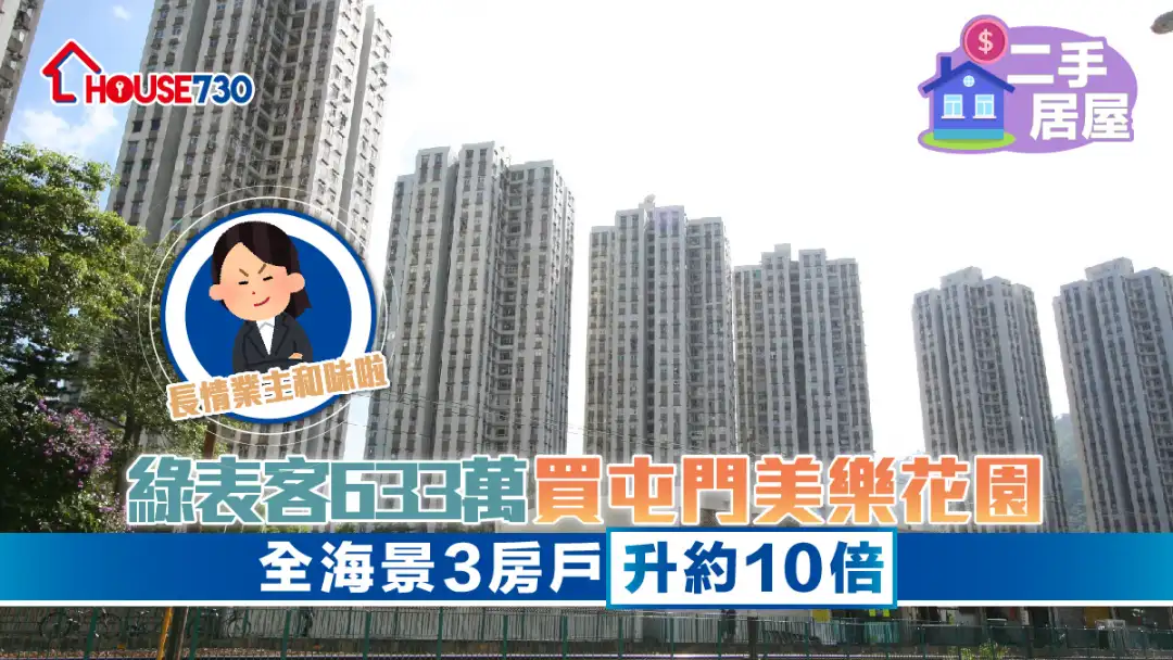 二手居屋│绿表客633万买屯门美乐花园全海景3房户         33年货攀升约10倍