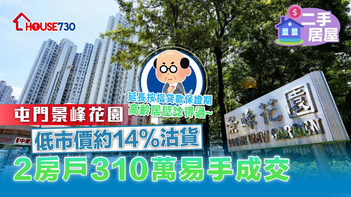 二手居屋│屯門景峰花園低市價約14%沽貨    2房戶310萬易手成交