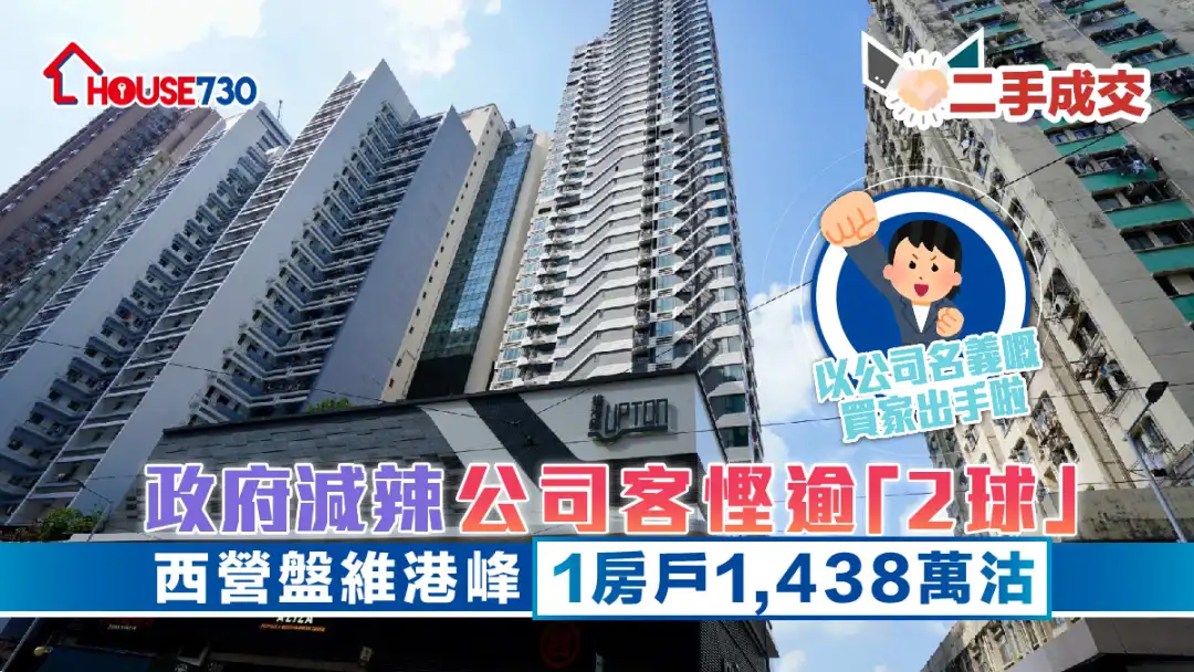 二手成交│政府减辣公司客悭逾「2球」      西营盘维港峰1房户1,438万沽