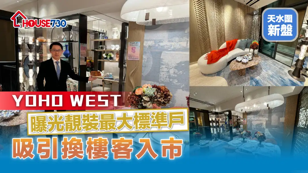 天水围新盘│YOHO WEST曝光靓装最大标准户      吸引换楼客入市