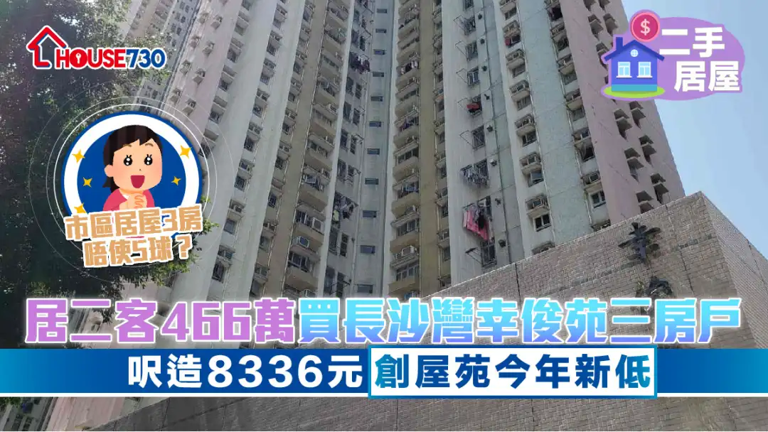 二手居屋│居二客466万买长沙湾幸俊苑三房户      尺造8336元创屋苑今年新低