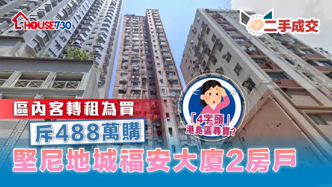 二手成交│区内客转租为买       斥488万购坚尼地城福安大厦2房户