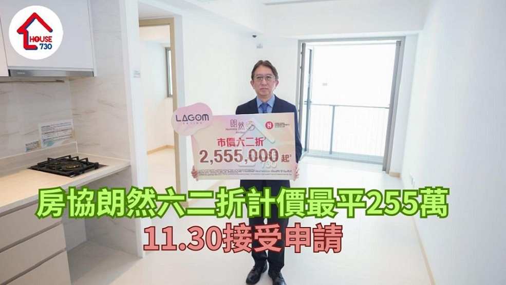 房協朗然六二折計價最平255萬　11.30接受申請