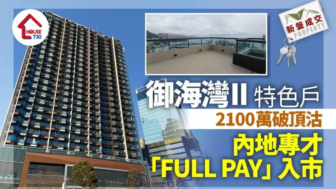 御海湾II特色户2100万破顶沽 内地专才「FULL PAY」入市｜新盘成交