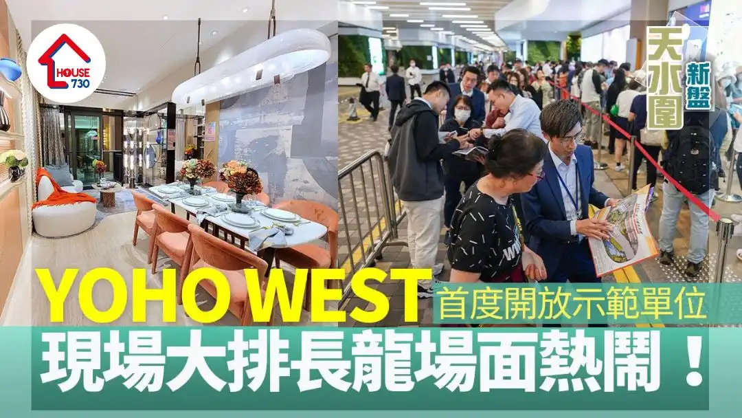 天水围新盘｜YOHO WEST首度开放示范单位  现场大排长龙场面热闹