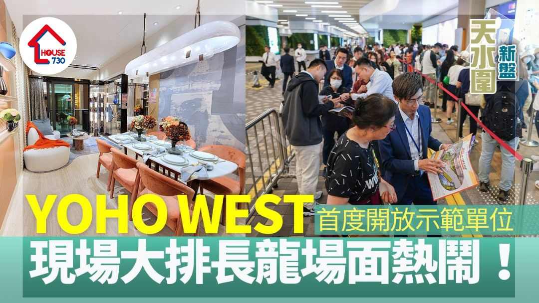 天水圍新盤｜YOHO WEST首度開放示範單位  現場大排長龍場面熱鬧