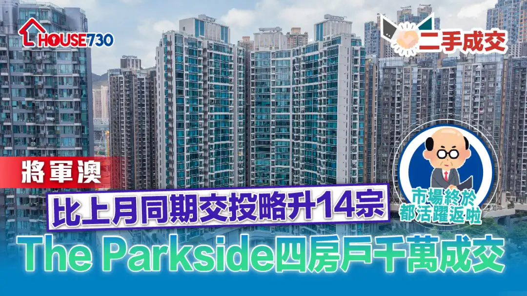 二手成交│將軍澳比上月同期交投略升14宗    The Parkside四房戶千萬成交