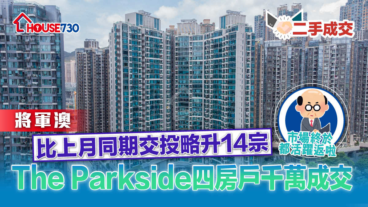 二手成交│將軍澳比上月同期交投略升14宗    The Parkside四房戶千萬成交