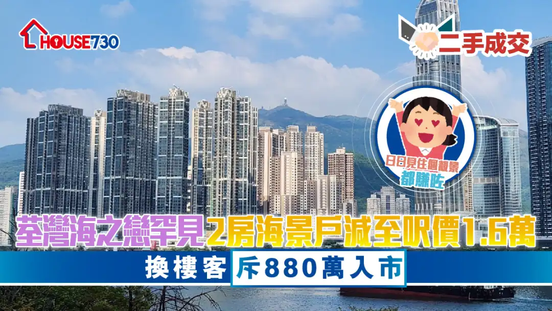 二手成交｜荃湾海之恋罕见2房海景户减至尺价1.6万    换楼客斥880万入市