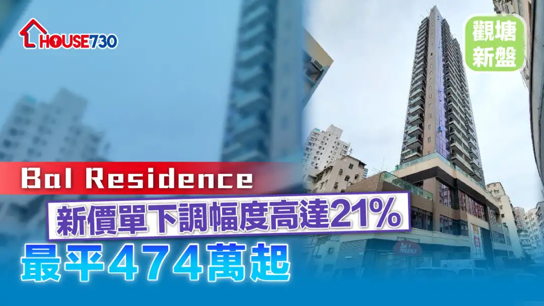 觀塘新盤│Bal Residence新價單下調幅度高達 21%         最平474萬起