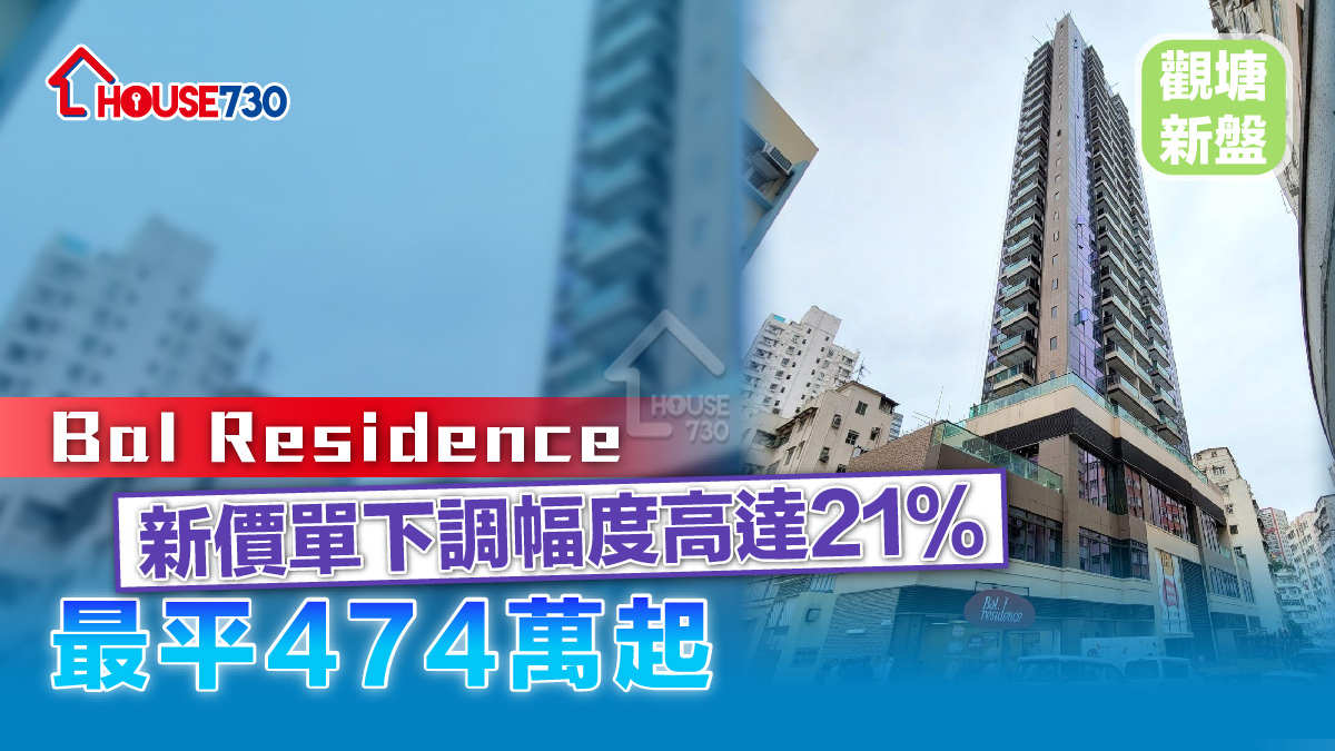 觀塘新盤│Bal Residence新價單下調幅度高達 21%         最平474萬起